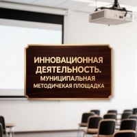 Инновационная деятельность. Муниципальная методическая площадка.
