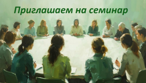 Приглашение на семинар